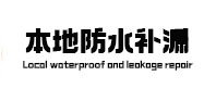 鼓楼本地防水（中讯网）